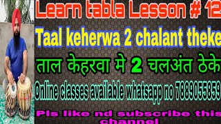 केहरवा के 2 चलअंत ठेके taal kehrwa 2 chalant theke  tabla classes [upl. by Grossman]