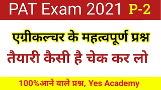 PAT questions and answers 2021  mp pat exam 2021  pat exam question paper  pre agriculture test [upl. by Ahgiel522]