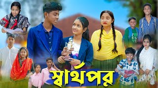 স্বার্থপর । Sharthopor । Bangla Natok । Sofik amp Salma । Sad Video । Palli Gram TV Latest Video [upl. by Emmey]