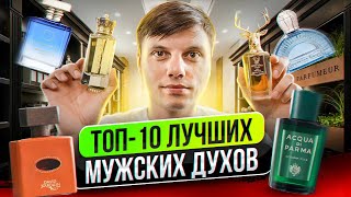 Топ10 самых лучших мужских парфюмов [upl. by Lavud939]