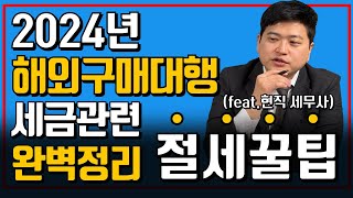 2024년 해외구매대행 부가세 신고 및 절세 꿀팁 현직 세무사님과 함께 알려드립니다 구매대행세금신고 구매대행부가세신고 [upl. by Acinimod]