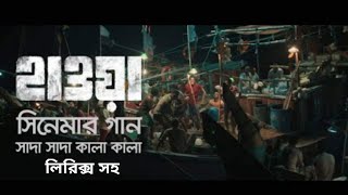 Sada Sada Kala Kala  Chanchal Chowdhury  Nazifa Tusi  Hawa movie Song [upl. by Benedetto]