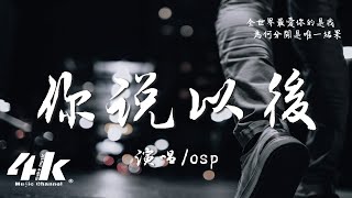 osp  你說以後『你說以後別再聯絡，我們真的不適合。』【高音質動態歌詞Lyrics】♫ [upl. by Aden]