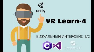 VR Learn 4  Визуальный интерфейс 12 [upl. by Valora508]