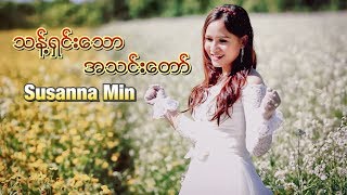 Susanna Min  သန္႔ရွင္းေသာအသင္းေတာ္ Holy Church  MV amp Lyric  100 Love  Full HD [upl. by Nnylarej447]