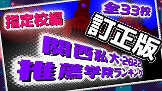 【関西私大序列一般入試入学率関西学院大学】関西私大・指定校推薦学院大学ランキング・2022年度入学者最新版【関関同立産近甲龍外外経工摂神追桃佛教大学京都橘大学畿央大学大和大学】33校 [upl. by Maloy]