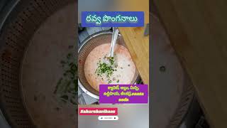 Instant Ravva Ponganalu morning breakfastlo chala easygachesukondi Nachithe subscribe chesukondi 🔔 [upl. by Harrak650]