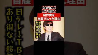 内村光良が終了する番組の制作費を自腹してまで守りたかったもの【感動・武勇伝】【お笑い芸人雑学】 shorts 感動 内村光良 ウッチャンナンチャン ジニー [upl. by Anila434]