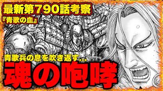 【キングダム】quot最新第790話quot青歌の強さ覚悟が遂に明らかとなる【キングダム最新話】 [upl. by Mohr]