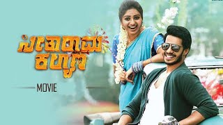 seetharama kalyana kannada movie part 1 nikil kumaraswami rachitha r movies 2019 full length movies [upl. by Xymenes59]