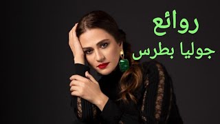 جوليا بطرسكوكتيل أغاني جولياThe Best of Julia Boutros [upl. by Ymorej480]