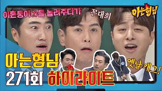 아형✪하이라이트 🌟우리 우정 포에버🌟 장동민x김대희x유상무 개그 활약상 모음zip 〈아는 형님 Knowing bros〉  JTBC 210313 방송 [upl. by Ingrim245]