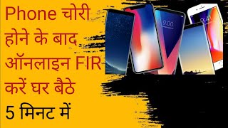 Mobile chori ho jaye to Online FIR kare Ghar baithe 5minut me [upl. by Anilehcim]