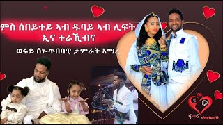 ምስ ሰበይተይ ፈጣሪ እዩ ብተኣምሩ ኣራኺቡኒ ፡ ውሩይ ስነ ጥበባዊ ታምራት ኣማረlove story [upl. by Broida]