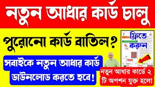 নতুন আধার কার্ড চালু সবাইকে এইকার্ড করাতে হবে  Aadhaar Card Download 2024 Bengali [upl. by Aicenra913]