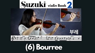 Suzuki Book 2 6 Bourree 부레 스즈키 바이올린 2권 [upl. by Aenit]