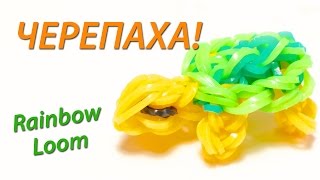 Черепаха из резинок Rainbow Loom Bands Урок 67  A turtle made of rubber bands [upl. by Bred]