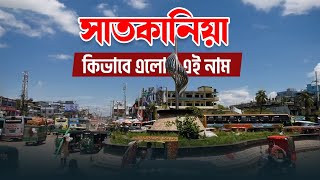 সাত কানি জমি হলো সাতকানিয়া । Naming History of Satkania  Chittagong Live [upl. by Silera210]