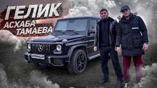 ГЕЛИК G63 AMG АСХАБА ТАМАЕВА ПОНТЫ ИЛИ ПРЕСТИЖ [upl. by Suirtimed]