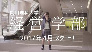 岡山理科大学 経営学部 CM typeB [upl. by Ozmo]