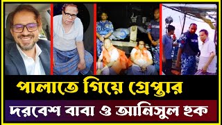 পালাতে গিয়ে গ্রেপ্তার দরবেশ বাবা ও আনিসুল হক Salman F Rahman Anisul Hoque [upl. by Glassco]