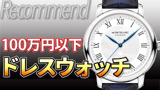 【100万円以下】クラシカルでエレガントな紳士時計 SS製ドレスウォッチ おすすめ8選（ラウンド縛り） [upl. by Aeneg]