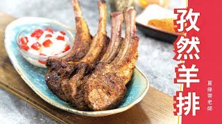 羊排 煎羊排 孜然羊排，Cumin Lamb Chops，宴客菜年菜料理食譜教學 [upl. by Daggett273]