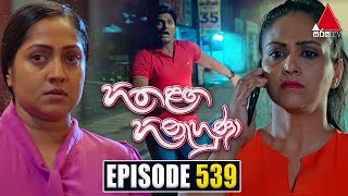 Hitha Langa Hinahuna හිත ළඟ හිනැහුණා  Episode 539  11th January 2024  Sirasa TV [upl. by Bonis]