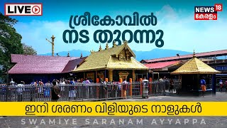 LIVE  ശ്രീകോവിൽ നട തുറന്നു Sabarimala Ayyappa Temple Opening  Mandala Masam 2023  Pampa  N18L [upl. by Braden127]