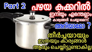 കൂക്കർ പഴകിയാലും പ്രശനമില്ല ഇതൊക്കെ ചെയ്യാമെന്ന് അറിയാതിരുന്നാൽ എന്ത് നഷ്ടമാUses of old cooker [upl. by Meenen]