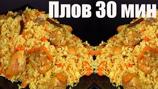 🐔Быстрый рассыпчатый плов за 30 минут плов с курицей Люда Изи Кук как приготовить плов не узбекский [upl. by Nett]