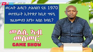 መልሲ ኣብ መስመር  melsi ab mesmer  EriTV Game Show December 16 2023 [upl. by Wootten]