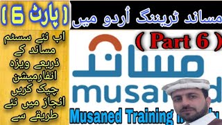 how to check visa information in Enjaz Through Musaned Musaned Training in Urdu Part 6  OEP Guide [upl. by Ahse]