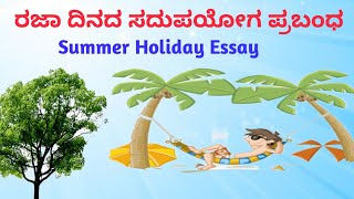 Summer Holiday Essay In Kannada  ರಜಾ ದಿನದ ಸದುಪಯೋಗ ಪ್ರಬಂಧ [upl. by Taran]