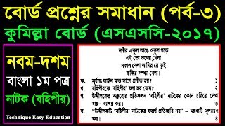 32 Nine Ten Bangla 1st Paper Natok Bohipir Board Question P3  SSC Natok Bohipir  বহিপীর [upl. by Yvonne]