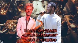 minilik wesnachew ሚኒሊክ ወስናቸው አንቺ የእንጆሪ ፍሬbiniyam yibra ቢንያም ይብራnakros addis club [upl. by Narra]