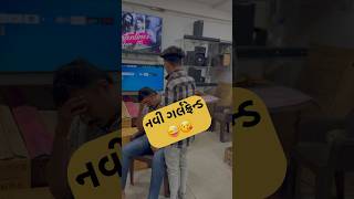 નવી ગર્લફ્રેન્ડ ની મોજ🤓😜 v5electronics baroda shorts comedy funny vadodara alexa soundbar [upl. by Kenlay554]