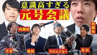 意識高すぎる元号決め会議 [upl. by Fabiolas]