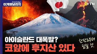 백두산 폭발보다 일본 후지산이 한국에 더 위험하다 화산 폭발이 한국에 가져올 경제 대재앙 시나리오 이게 웬 날리지 I 풀버전 [upl. by Peri]