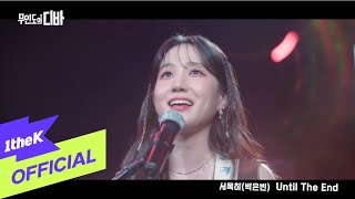 MV PARK EUN BIN박은빈  Until The End CASTAWAY DIVA무인도의 디바 OST 서목하 박은빈 Vol5 [upl. by Hcnarb]