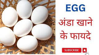 Egg अंडा खाने के फायदे। egg eggbenefits [upl. by Stafford]