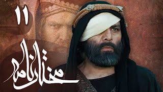 سریال مختارنامه  قسمت 11  Serial Mokhtarnameh  Part 11 [upl. by Ellek110]