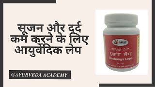 Dashang Lepa l दशांग लेप l medicine  Oedema l ayurvedictreatment ayurveda ayurvedicmedicines [upl. by Ecnerrot378]