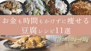 【ダイエット】2ヶ月で10kg痩せた、安くて低カロリーな豆腐レシピ11選  運動なし   ダイエット中の食事 [upl. by Nedloh234]