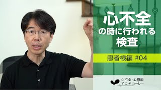 患者様編04 心不全の時に行われる検査［心不全・心機能アカデミー］ [upl. by Sonitnatsnoc]