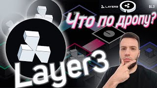 LAYER3  БОЛЬШОЙ ДРОП  ПЛАТФОРМА БУДУЩЕГО [upl. by Nangatrad]