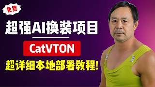 【AI换装】超强AI一键换装CatVTON，全网最详细本地部署教程 [upl. by Engenia]