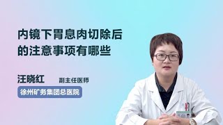 内镜下胃息肉切除后的注意事项有哪些 汪晓红 徐州矿务集团总医院 [upl. by Zita]