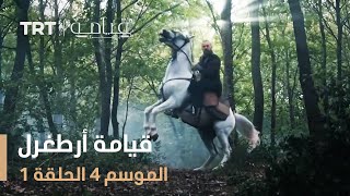 قيامة أرطغرل الموسم الرابع  الحلقة 1 [upl. by Cissy]