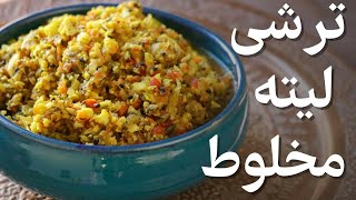 طرز تهیه ترشی لیته مخلوط  خیلی خوشمزه  با تمام نکات [upl. by Maurene]